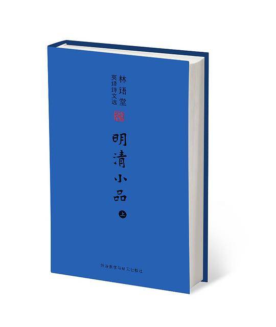林语堂英译诗文选:明清小品