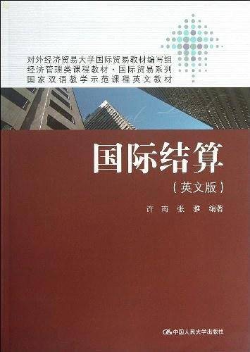 国际结算