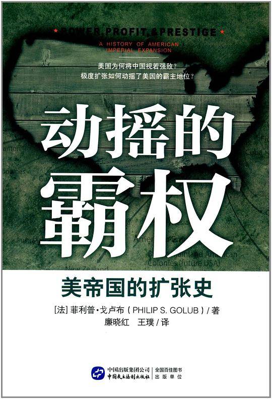 动摇的霸权：美帝国的扩张史