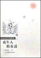 成年人的童话