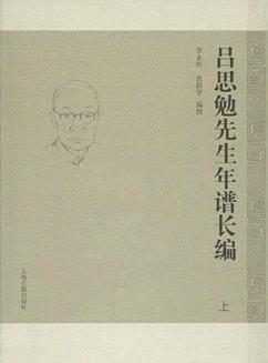 吕思勉先生年谱长编