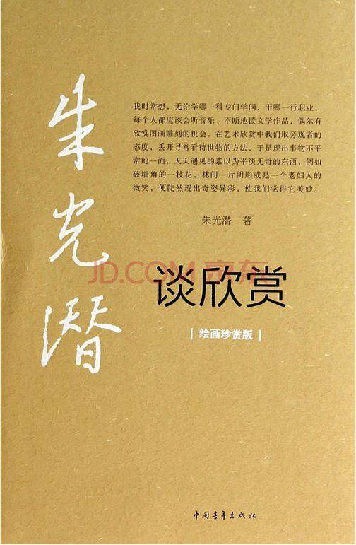 朱光潜谈欣赏