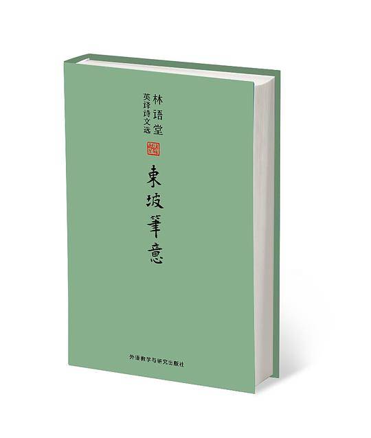 林语堂英译诗文选:东坡笔意
