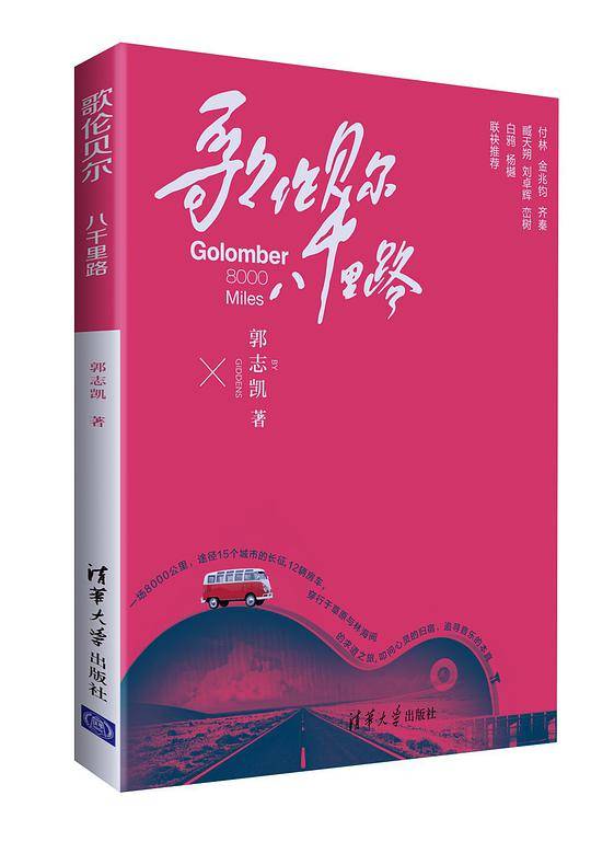 歌伦贝尔：八千里路