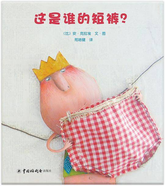这是谁的短裤？