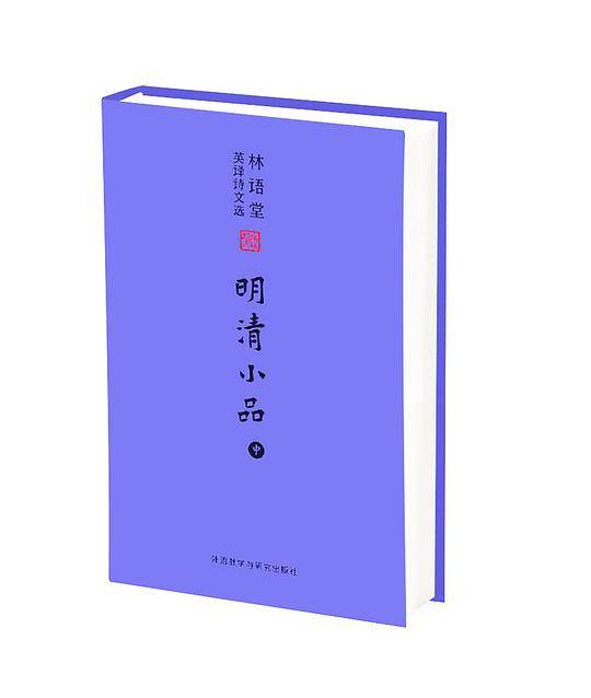 林语堂英译诗文选:明清小品