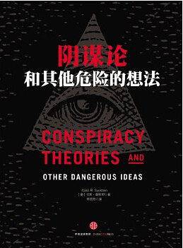 阴谋论和其他危险的想法