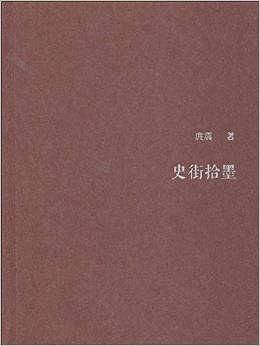 史街拾墨