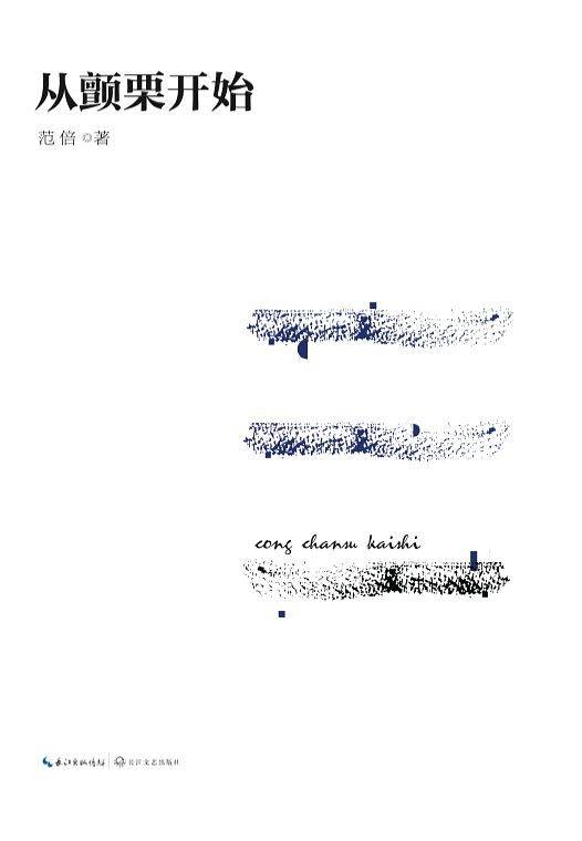 从颤栗开始
