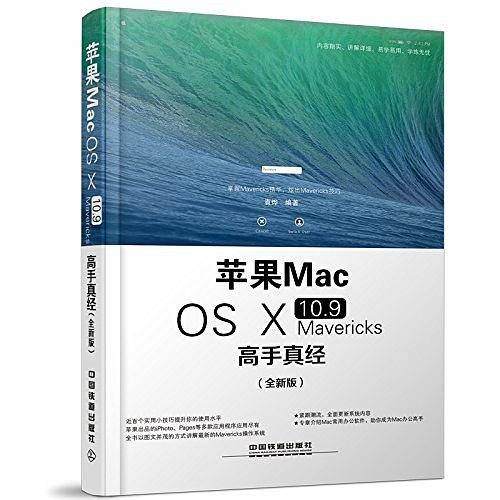 苹果Mac OS Ⅹ 10.9 Mavericks高手真经 全新版