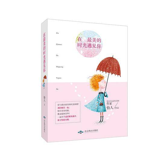 在最美的时光遇见你