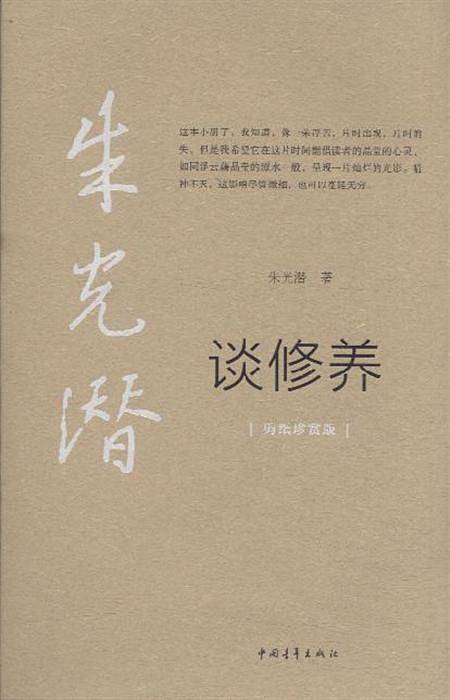 朱光潜谈修养