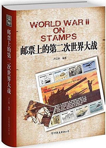 邮票上的第二次世界大战