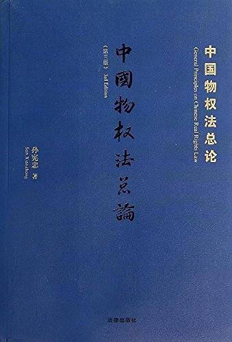中国物权法总论