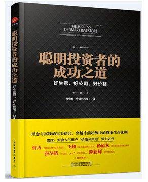 聪明投资者的成功之道：好生意好公司好价格