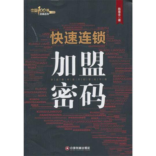 快速连锁加盟密码