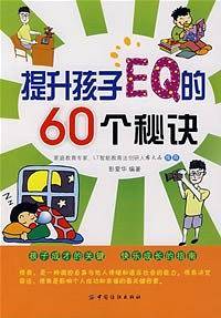 提升孩子EQ的60个秘诀