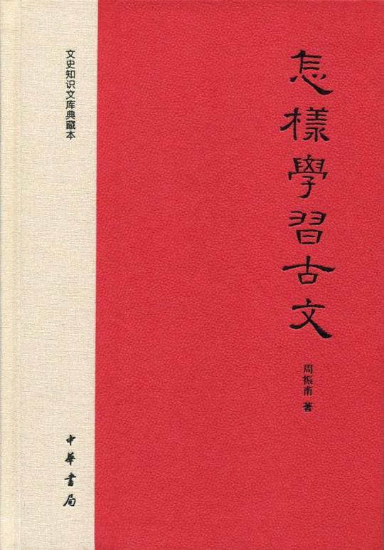 怎样学习古文文史知识文库典藏本