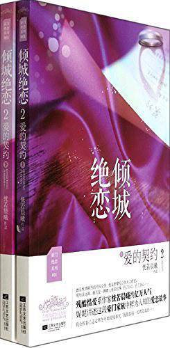 倾城绝恋2爱的契约