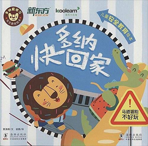 多纳爱学习安全教育绘本