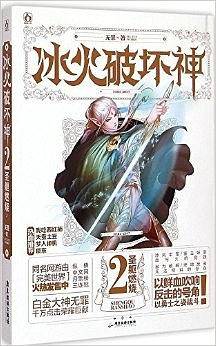 冰火破坏神2 圣躯燃烧
