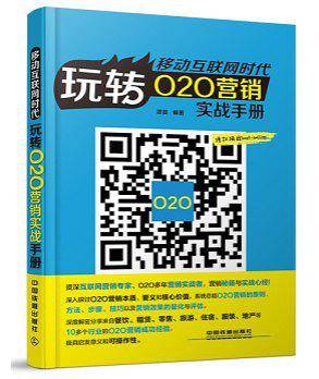 移动互联网时代：玩转O2O营销实战手册