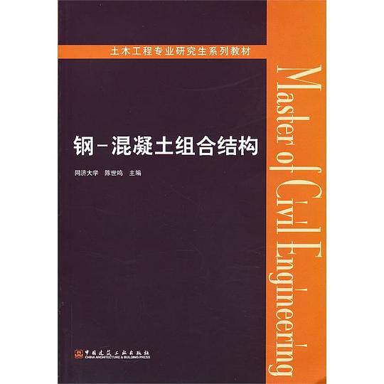 钢-混凝土组合结构