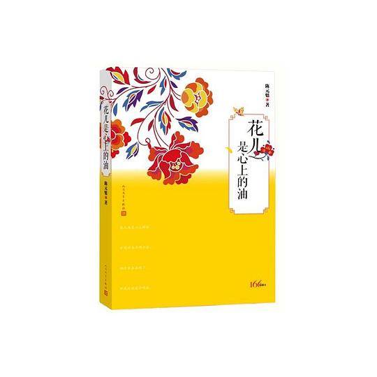 花儿是心上的油