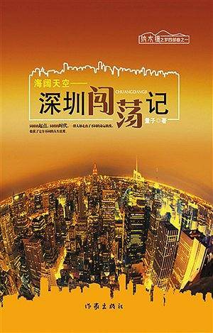 海阔天空——深圳闯荡记