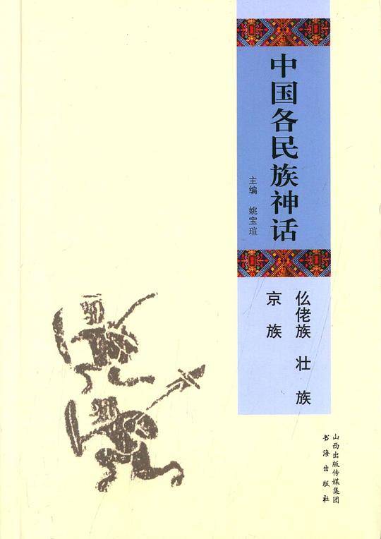 中国各民族神话 .仫佬族 壮族 京族