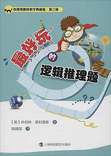 加德纳趣味数学典藏版