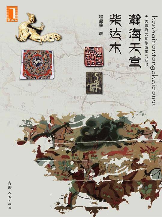 潮海天堂・柴达木