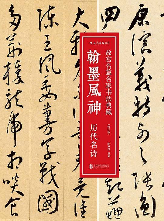 翰墨风神 : 历代名诗（修订版）