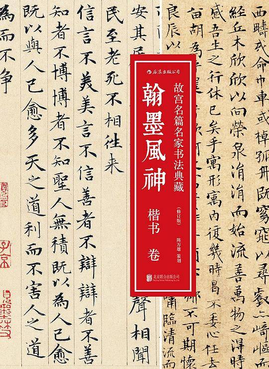 翰墨风神 : 楷书卷（修订版）