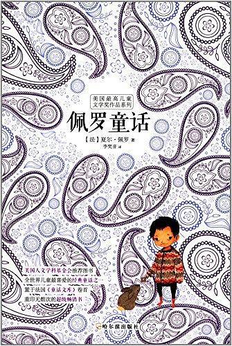 美国最高儿童文学奖作品系列：佩罗童话