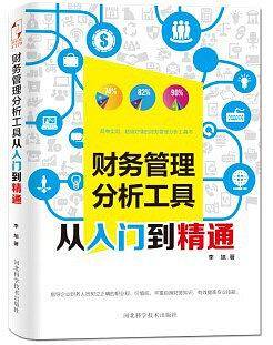 财务管理分析工具从入门到精通