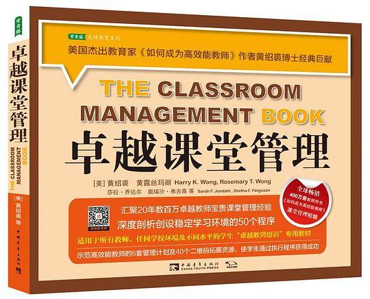 卓越课堂管理：50个卓有成效的课堂教学程序