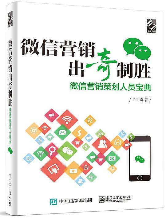 微信营销出奇制胜