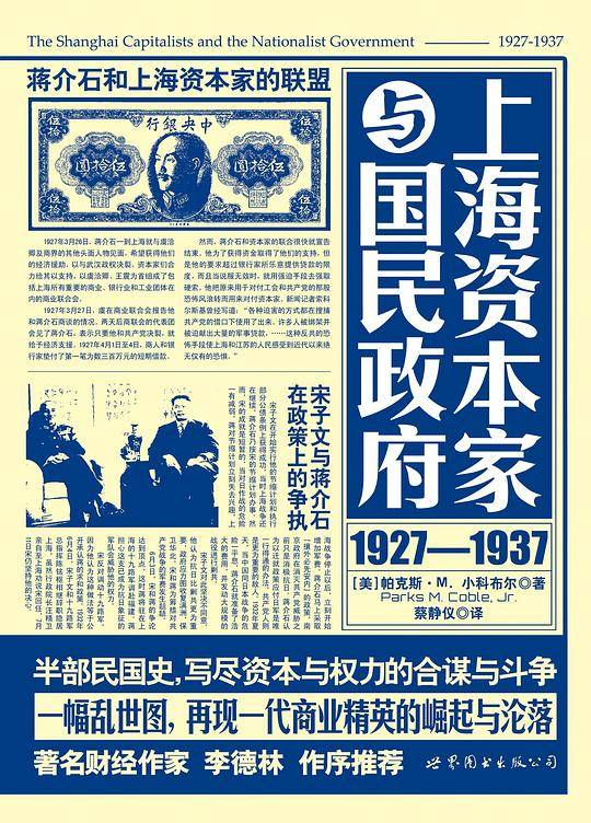 上海资本家与国民政府：1927―1937