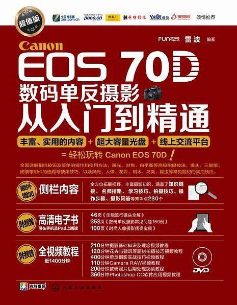 Canon EOS 70D数码单反摄影从入门到精通（超值版）