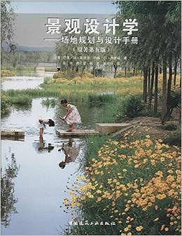 景观设计学:场地规划与设计手册(原著第五版)