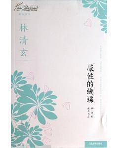 感性的蝴蝶-林清玄经典作品系列