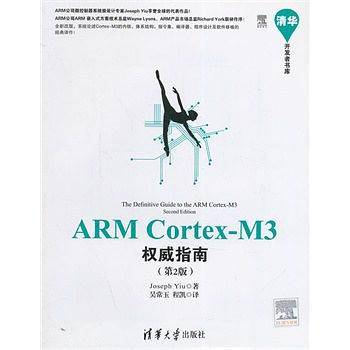 ARM Cortex-M3权威指南(第2版)