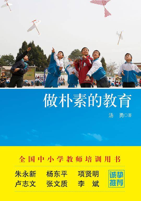 做朴素的教育