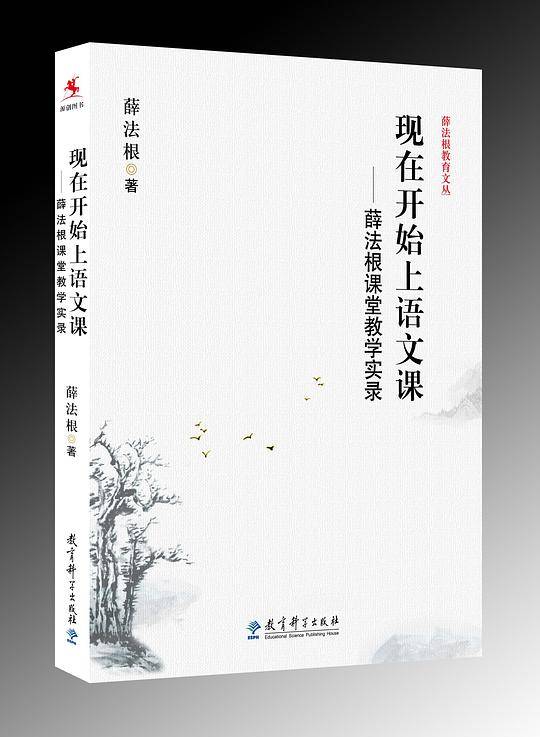 薛法根教育文丛：现在开始上语文课——薛法根课堂教学实录
