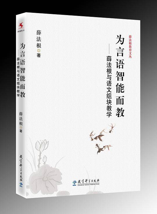 薛法根教育文丛：为言语智能而教――薛法根与语文组块教学