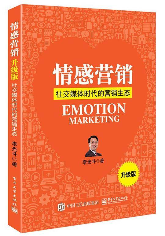 情感营销（升级版）:社交媒体时代的营销生态
