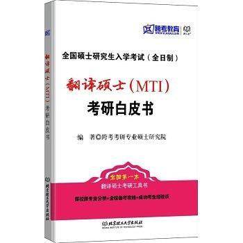 翻译硕士考研白皮书【国内唯一一本翻译硕士考研备考指南，内含择校择专业分析、全程备考攻略、成功考生经验谈等内容】