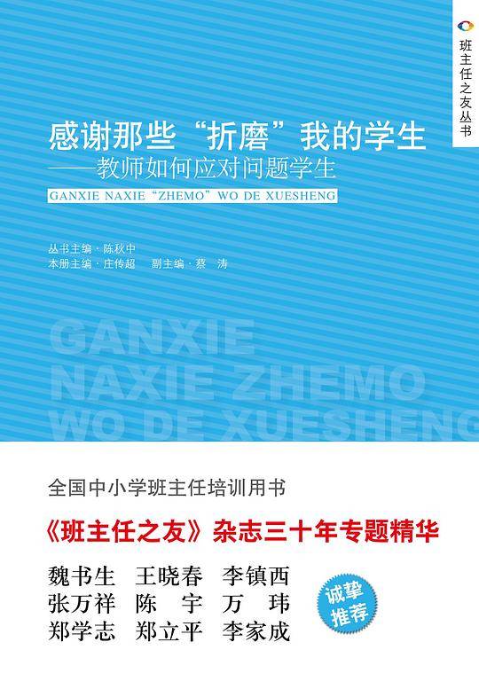 感谢那些“折磨”我的学生——教师如何应对问题学生