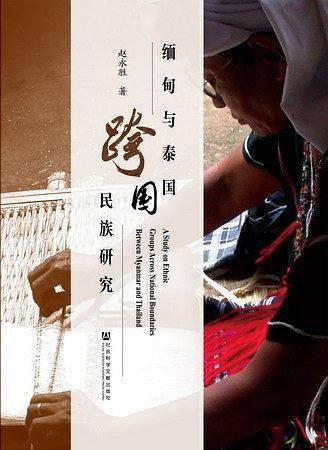 缅甸与泰国跨国民族研究